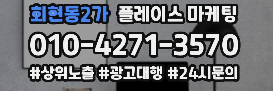 회현동2가 플레이스 마케팅