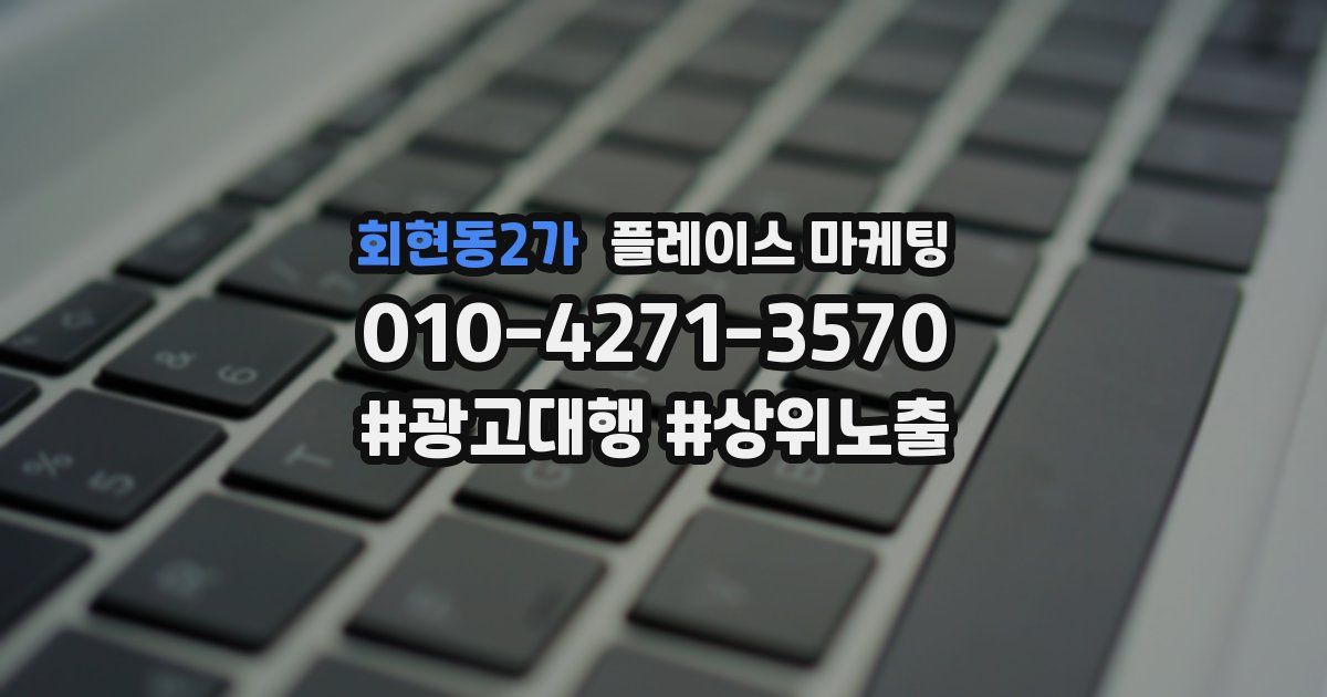 회현동2가 플레이스 마케팅