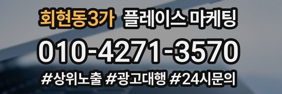 회현동3가 플레이스 마케팅