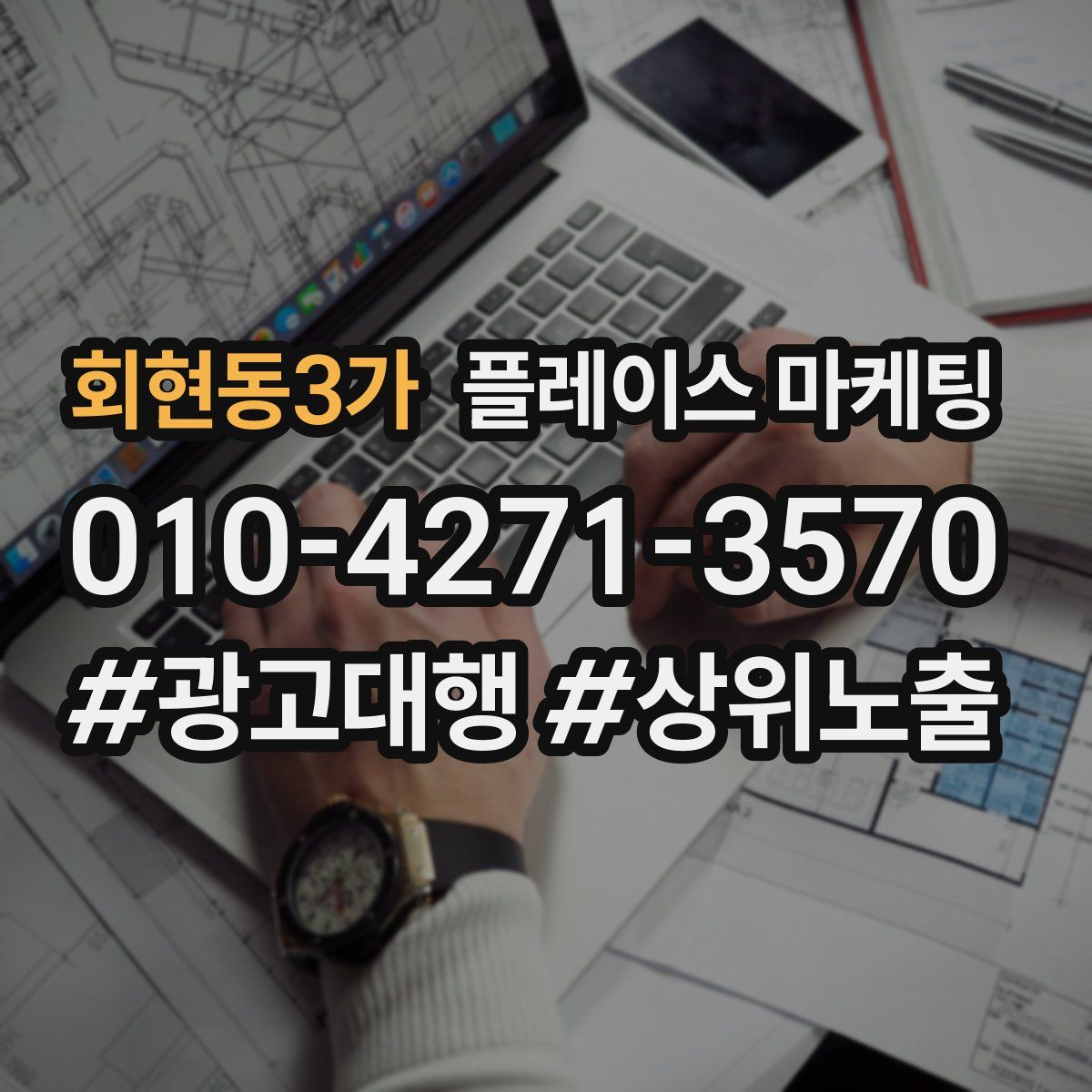 회현동3가 플레이스 마케팅