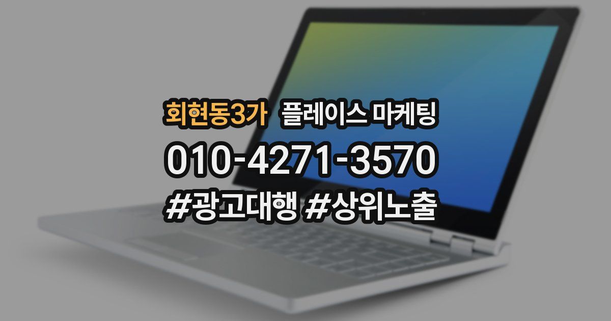 회현동3가 플레이스 마케팅