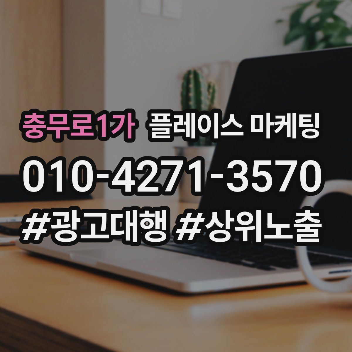 충무로1가 플레이스 마케팅