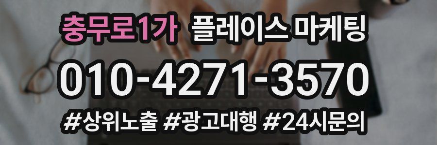 충무로1가 플레이스 마케팅
