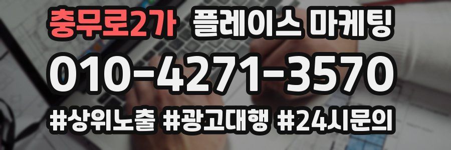 충무로2가 플레이스 마케팅