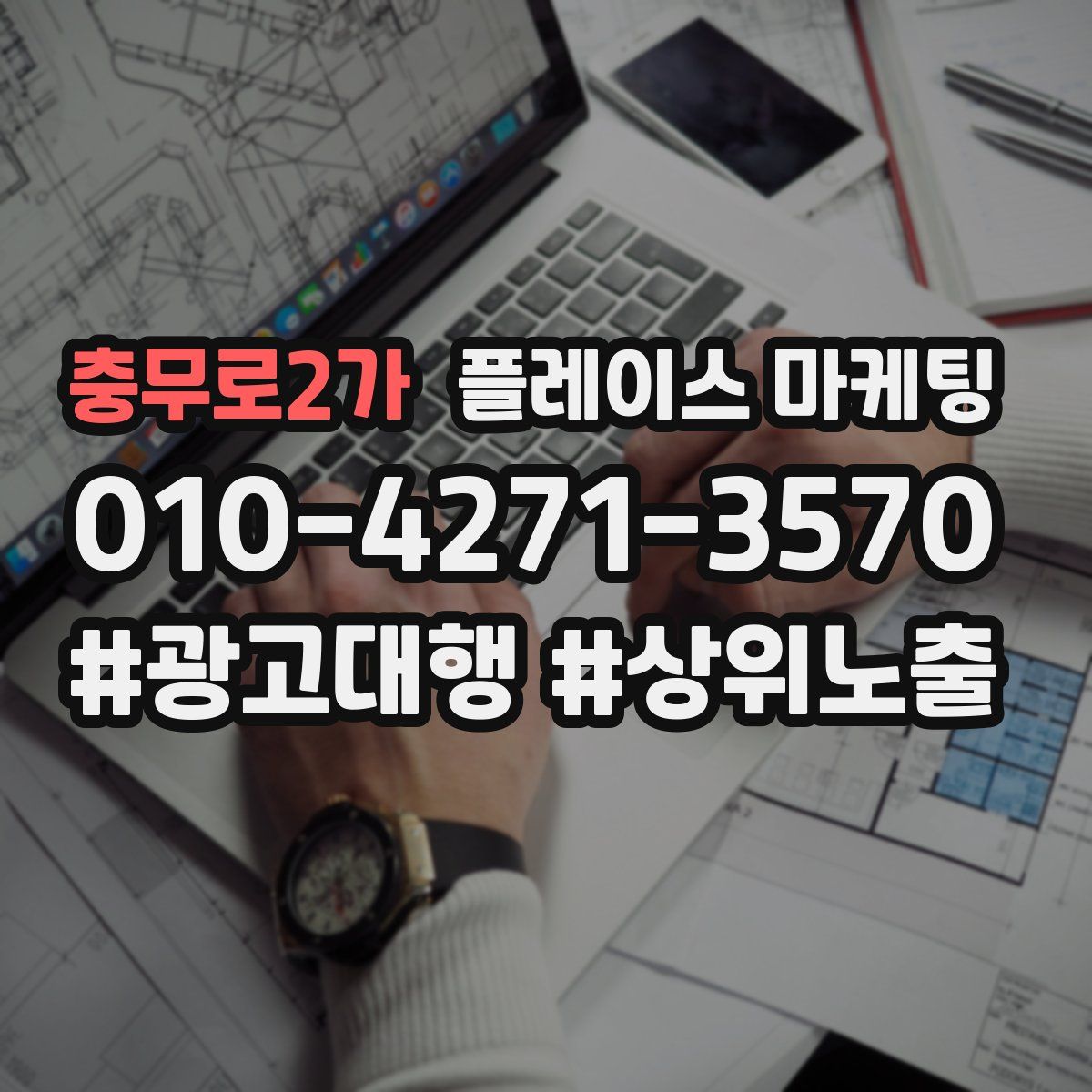 충무로2가 플레이스 마케팅