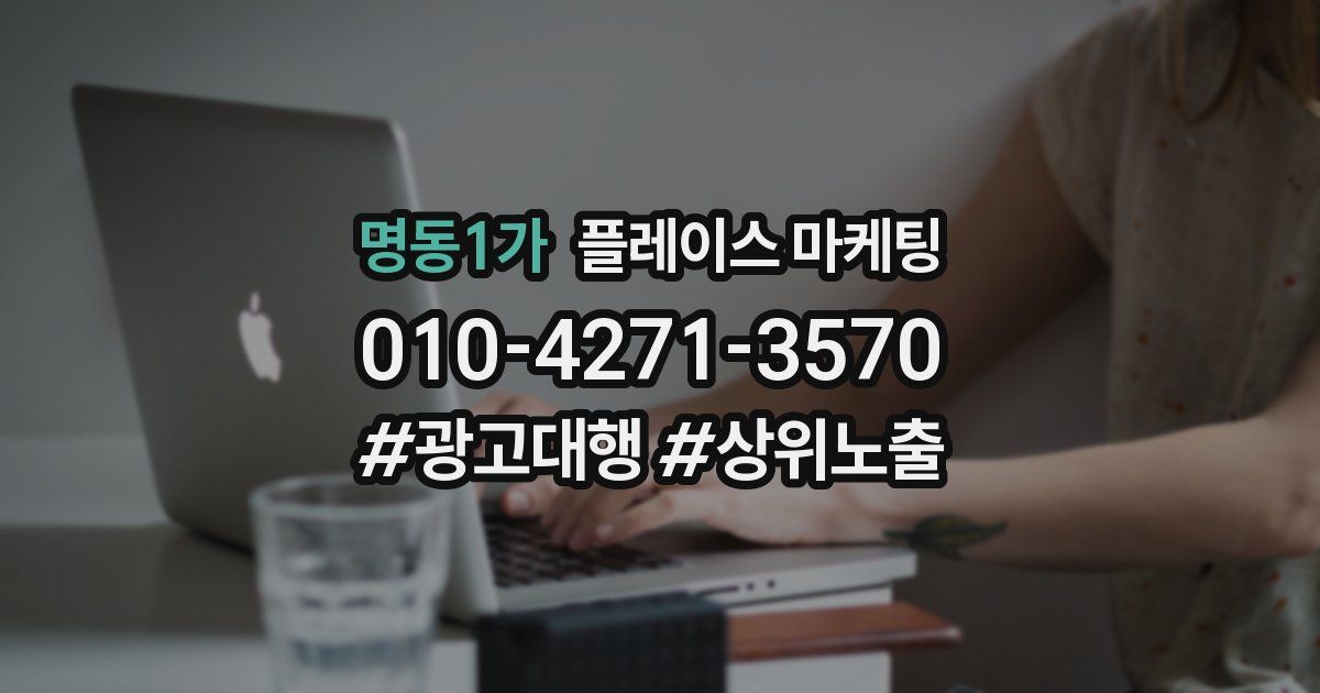 명동1가 플레이스 마케팅