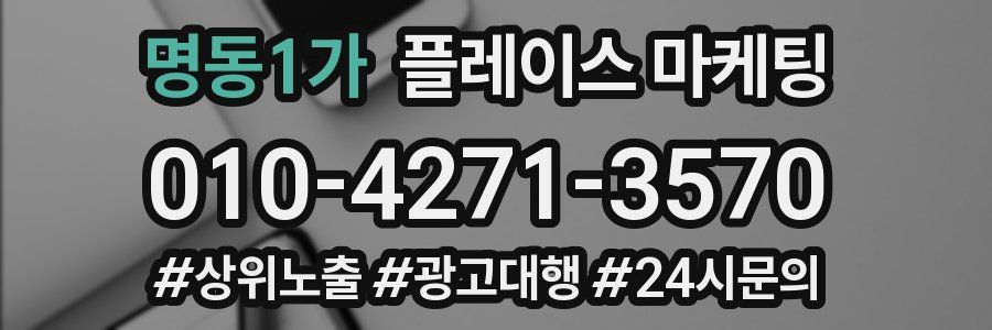 명동1가 플레이스 마케팅