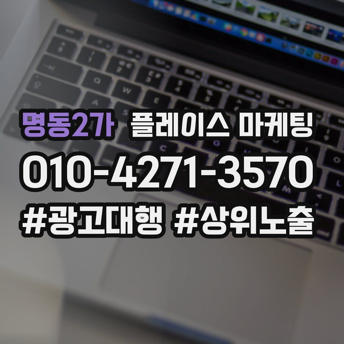 명동2가 플레이스 마케팅
