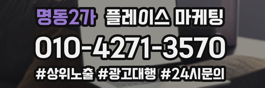 명동2가 플레이스 마케팅