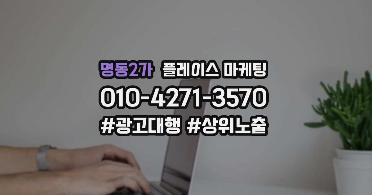 명동2가 플레이스 마케팅