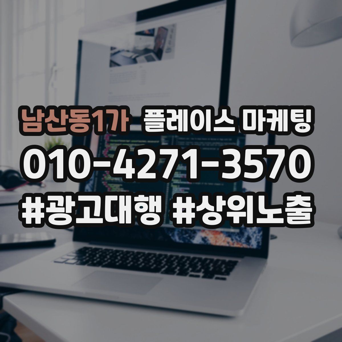 남산동1가 플레이스 마케팅 근처 검색에서 선택받는 포인트