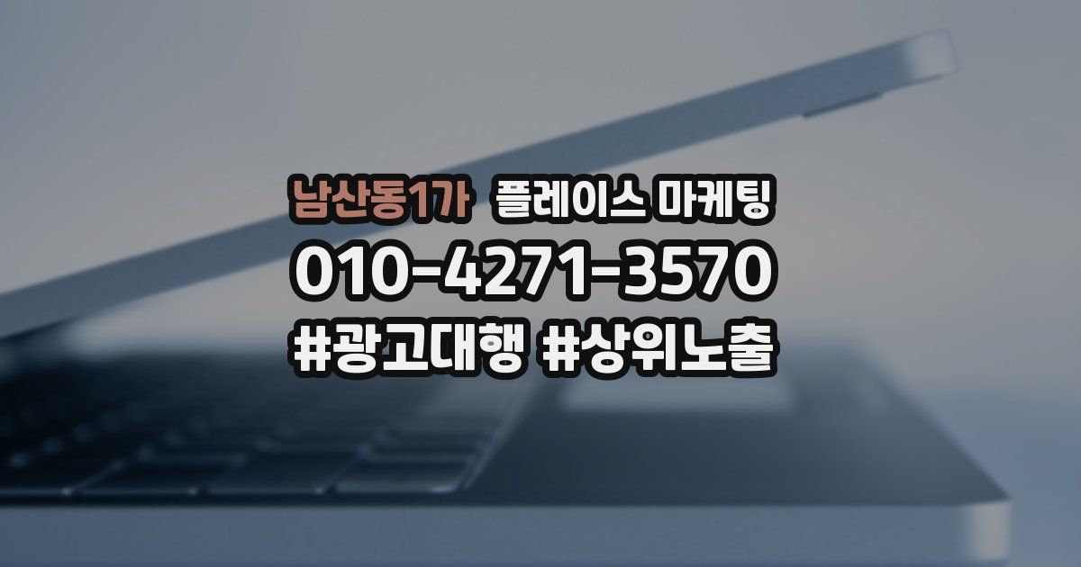 남산동1가 플레이스 마케팅