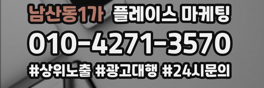 남산동1가 플레이스 마케팅