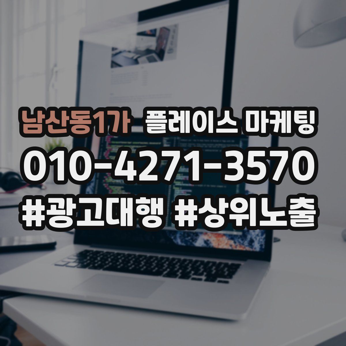 남산동1가 플레이스 마케팅
