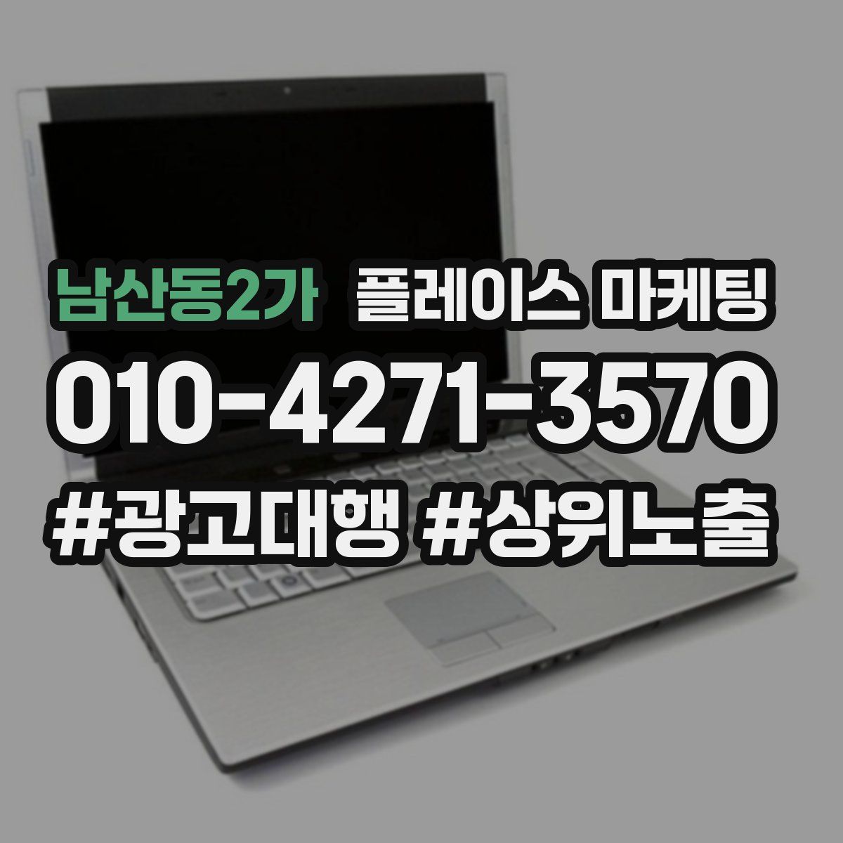 남산동2가 플레이스 마케팅