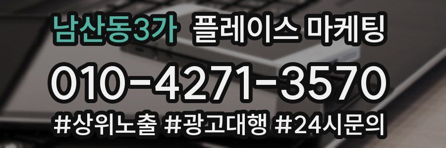남산동3가 플레이스 마케팅