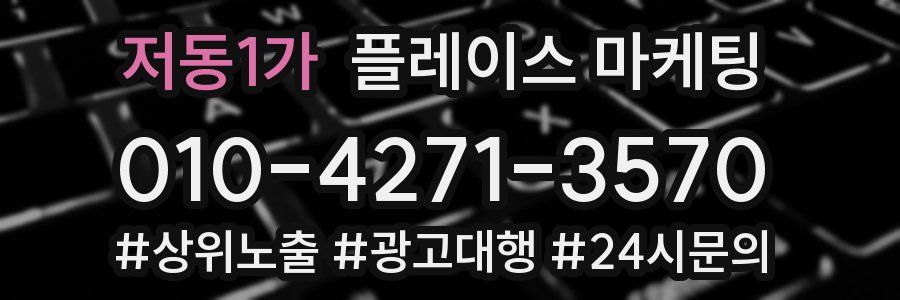저동1가 플레이스 마케팅