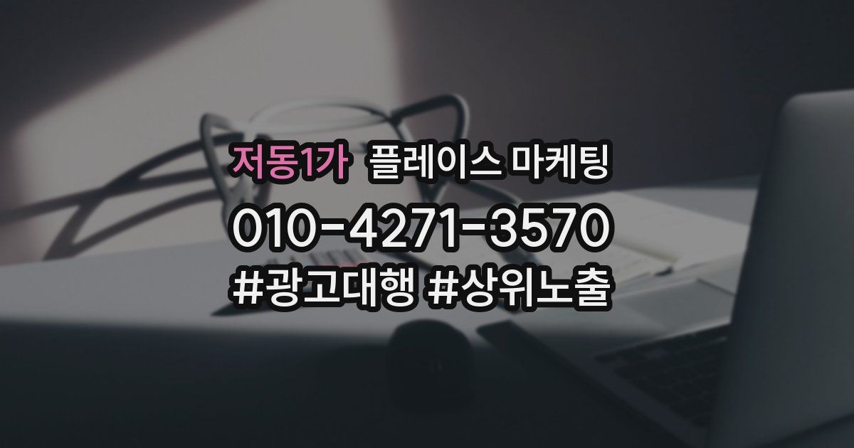 저동1가 플레이스 마케팅