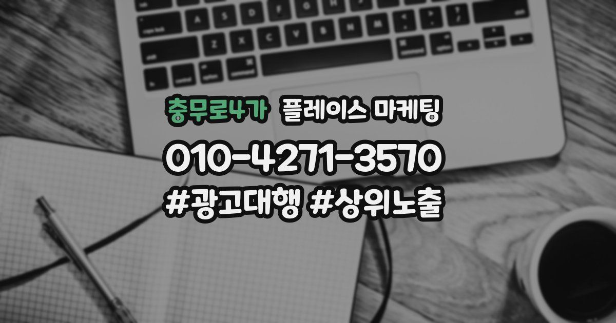충무로4가 플레이스 마케팅