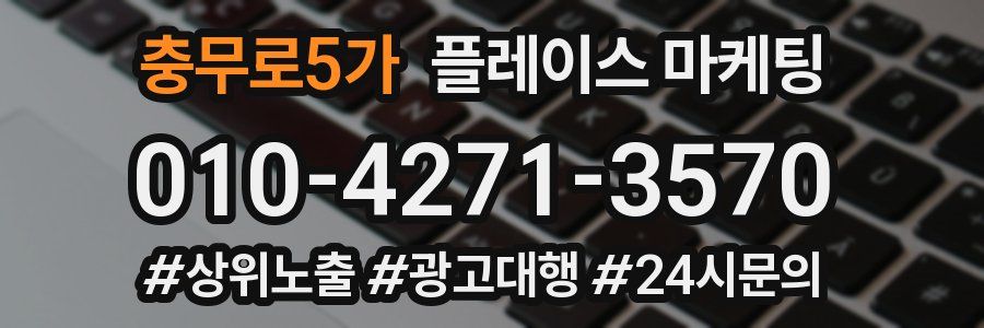 충무로5가 플레이스 마케팅