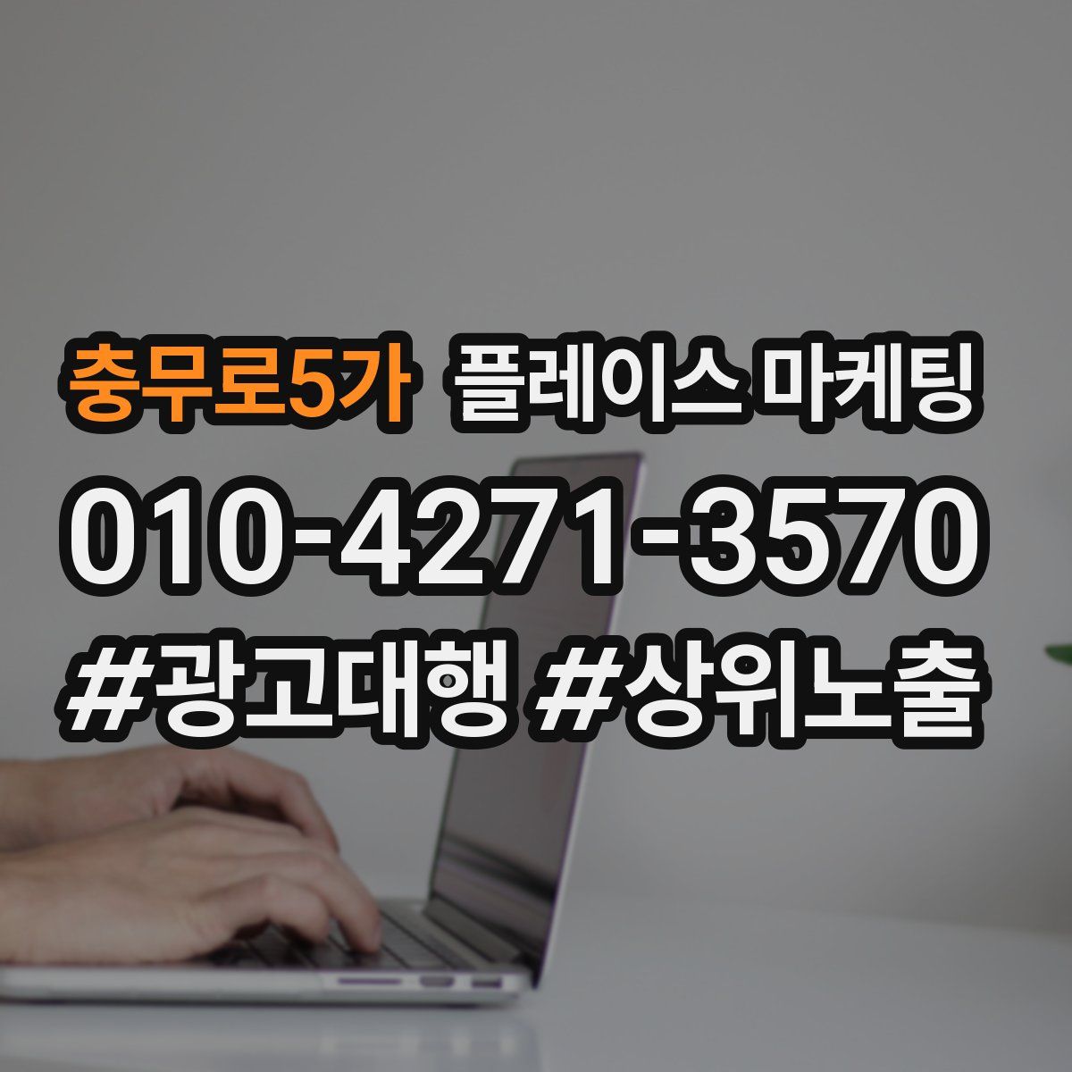 충무로5가 플레이스 마케팅