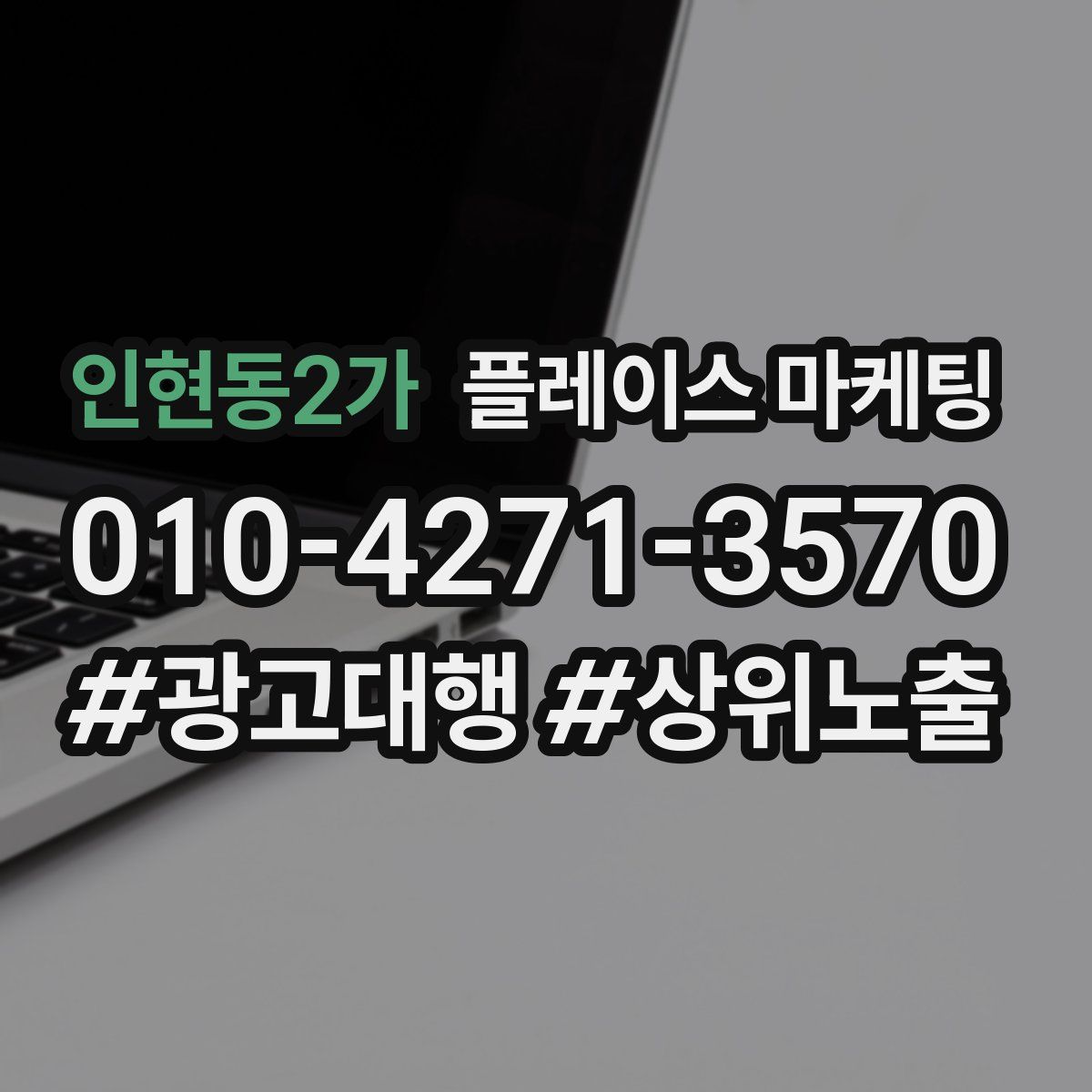 인현동2가 플레이스 마케팅