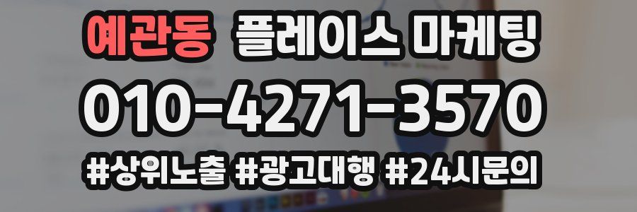 예관동 플레이스 마케팅