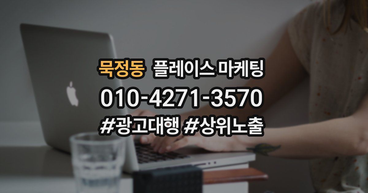 묵정동 플레이스 마케팅