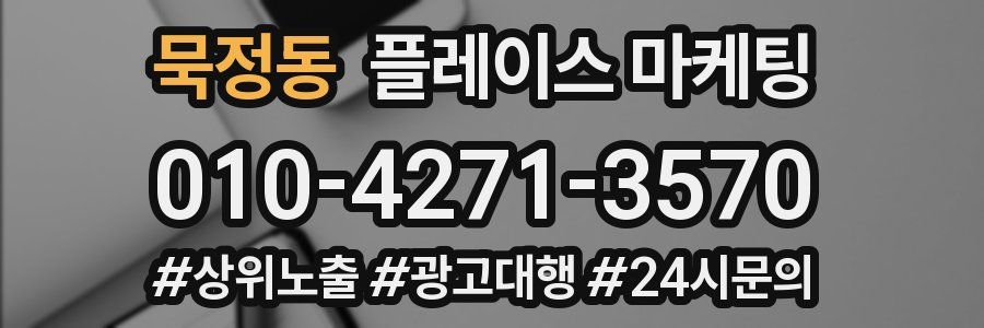묵정동 플레이스 마케팅