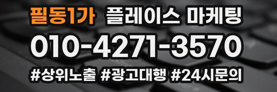 필동1가 플레이스 마케팅