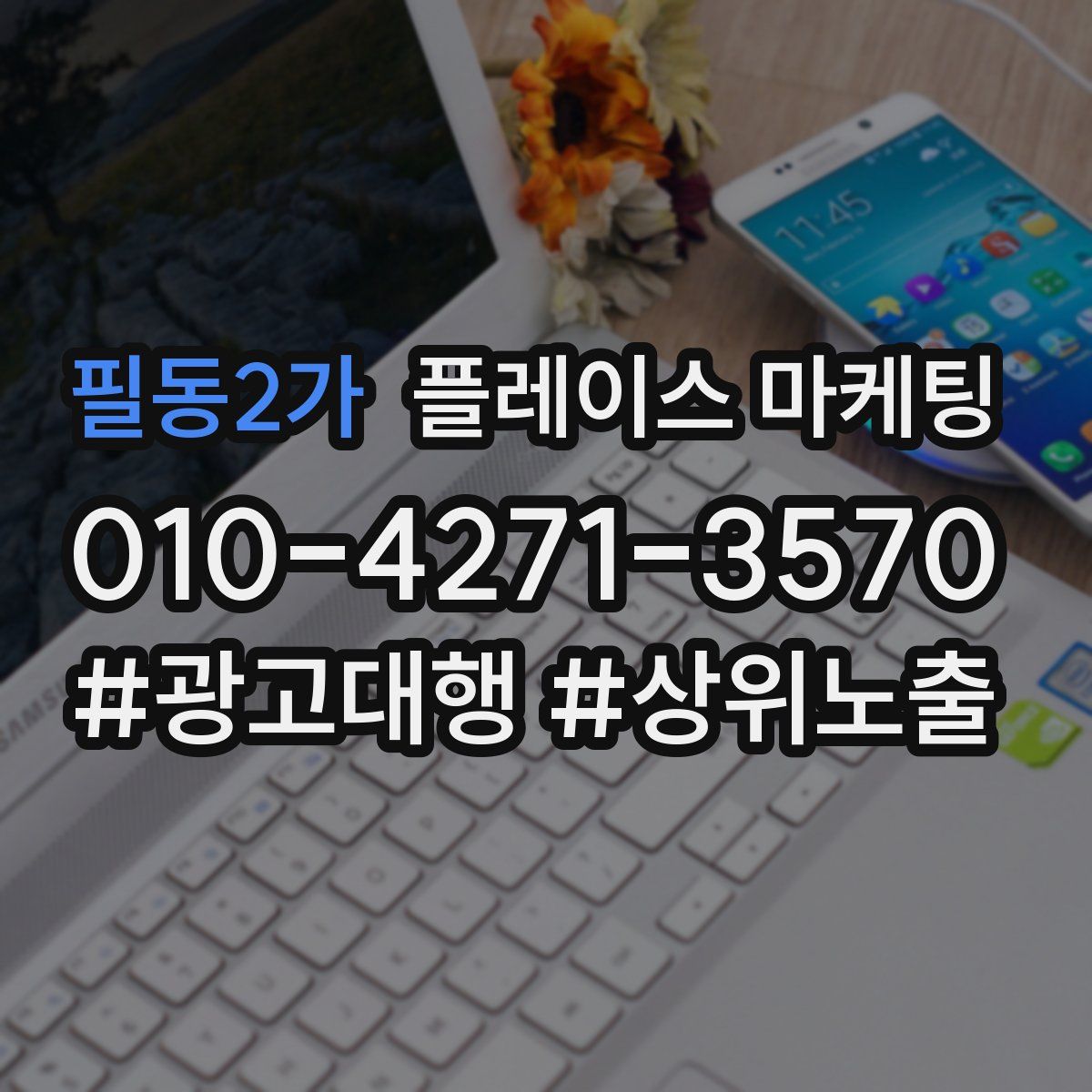 필동2가 플레이스 마케팅