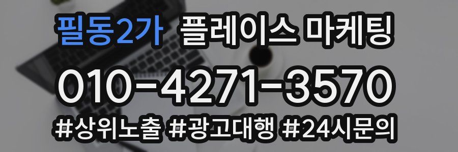 필동2가 플레이스 마케팅