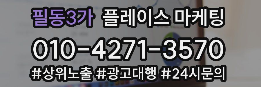 필동3가 플레이스 마케팅