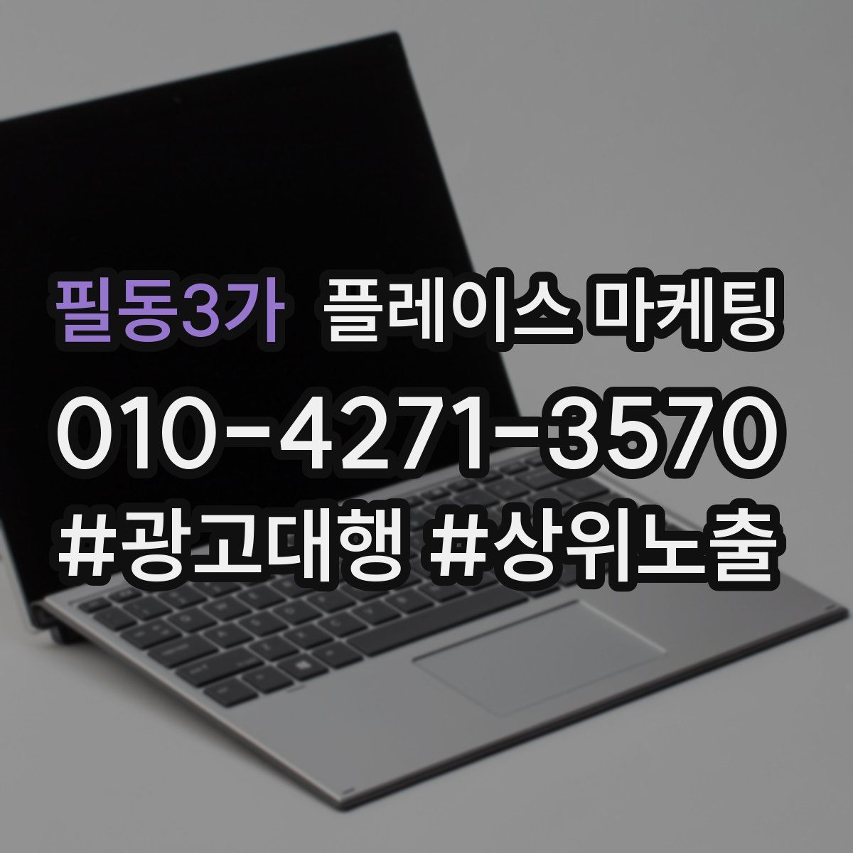 필동3가 플레이스 마케팅