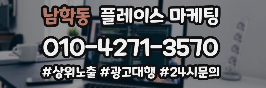남학동 플레이스 마케팅