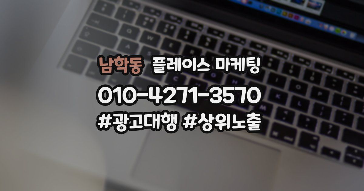 남학동 플레이스 마케팅