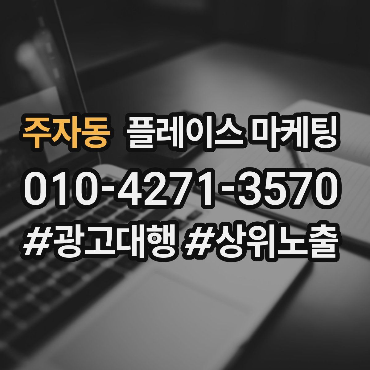 주자동 플레이스 마케팅