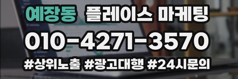 예장동 플레이스 마케팅