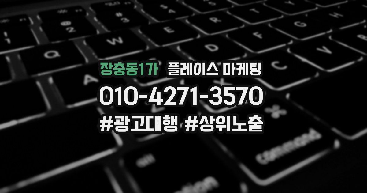 장충동1가 플레이스 마케팅
