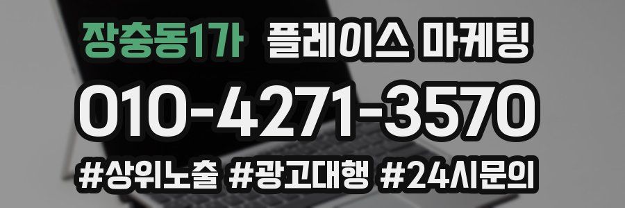 장충동1가 플레이스 마케팅