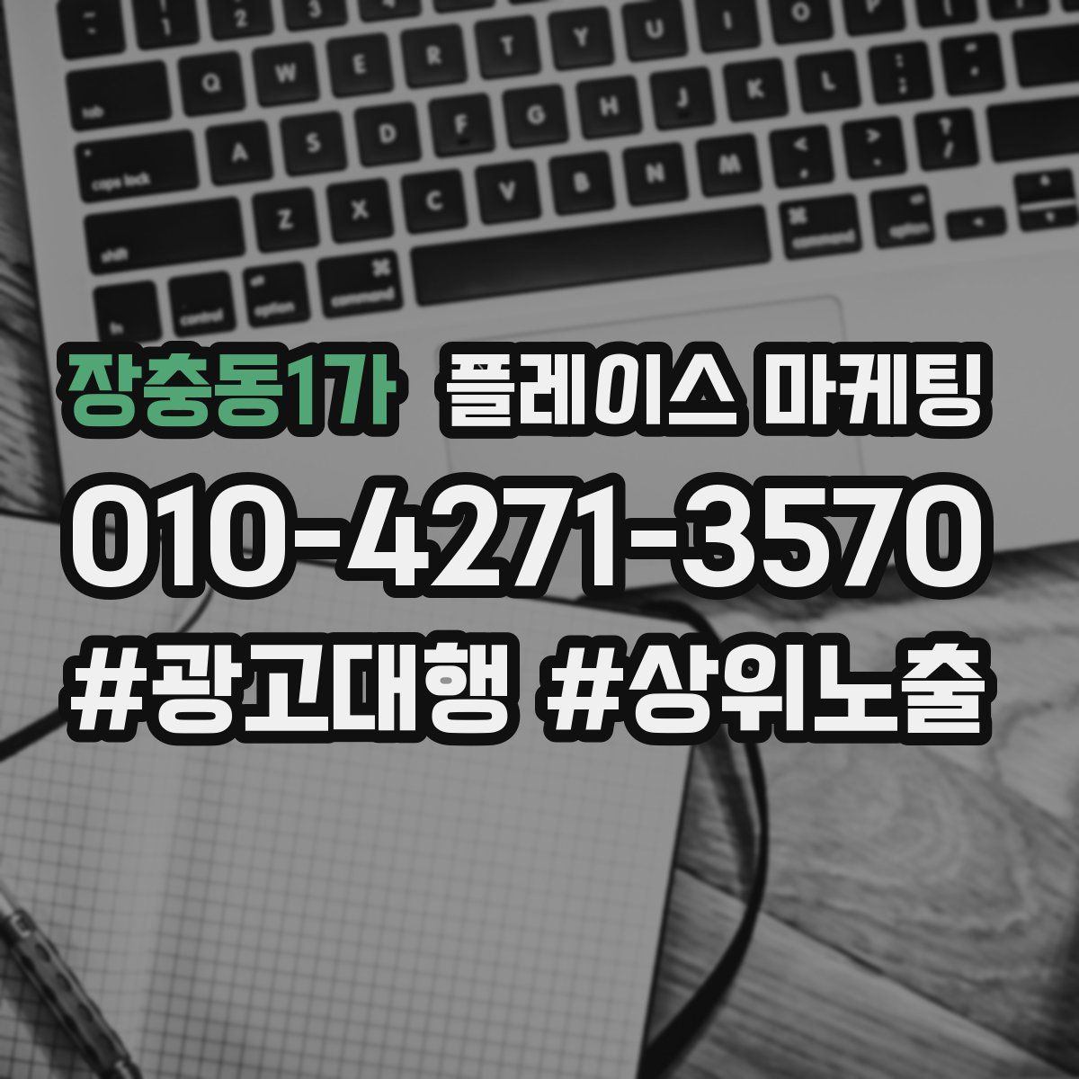 장충동1가 플레이스 마케팅