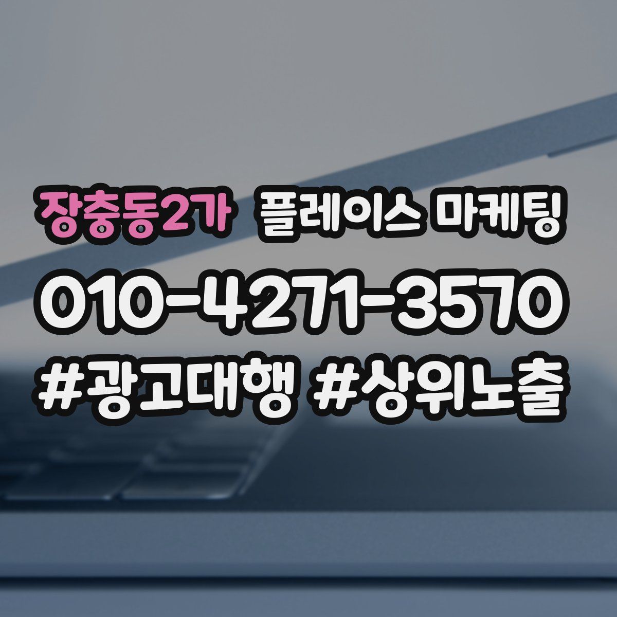 장충동2가 플레이스 마케팅