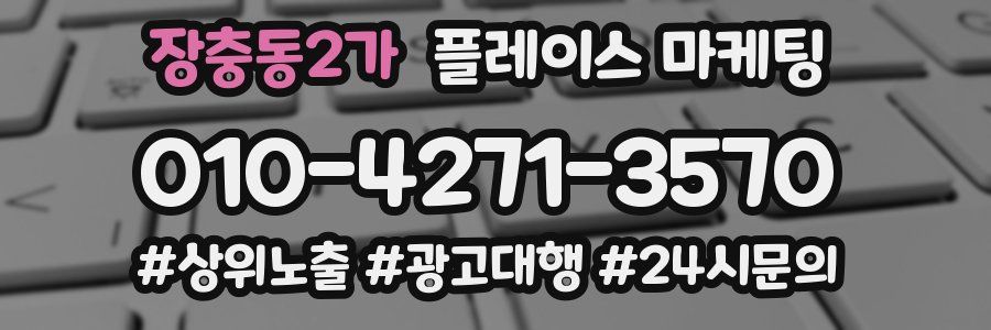 장충동2가 플레이스 마케팅