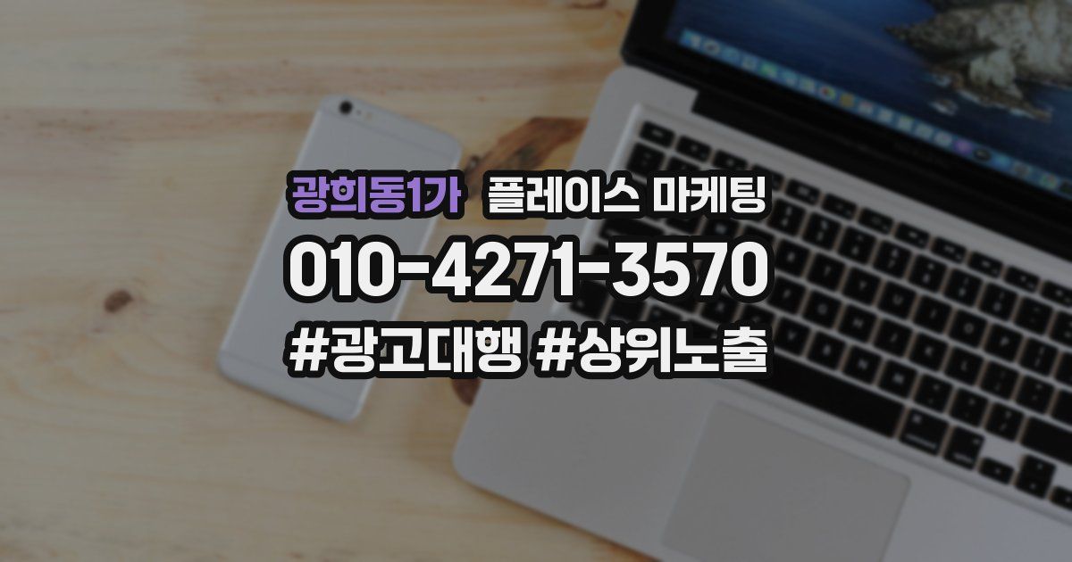 광희동1가 플레이스 마케팅
