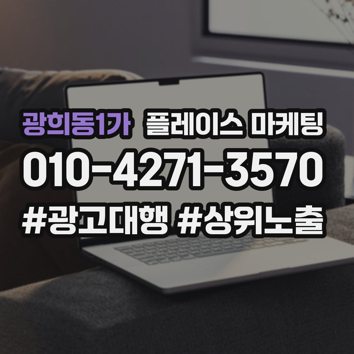 광희동1가 플레이스 마케팅