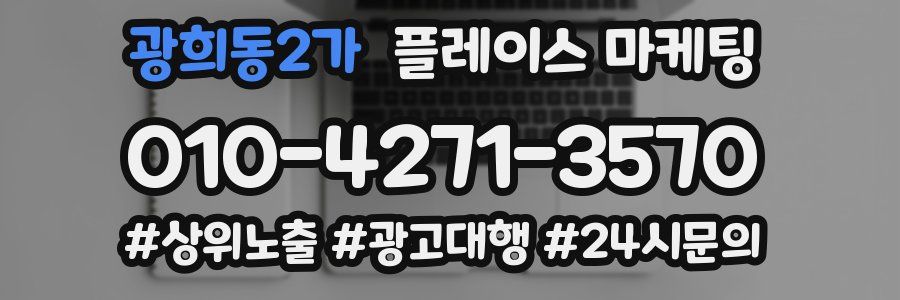 광희동2가 플레이스 마케팅