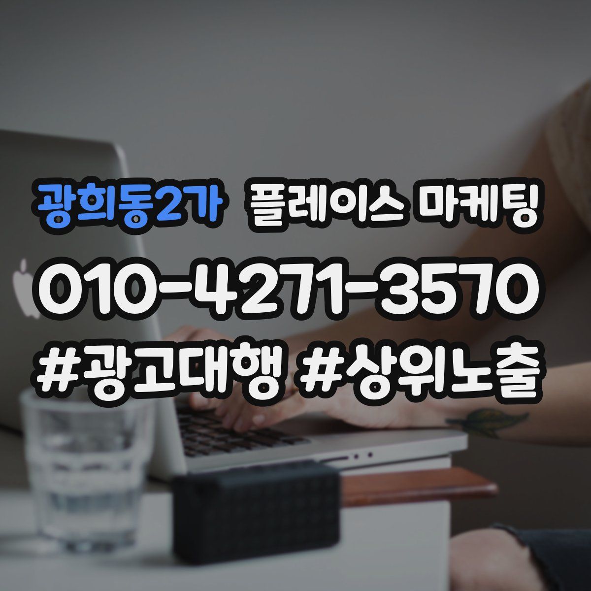 광희동2가 플레이스 마케팅
