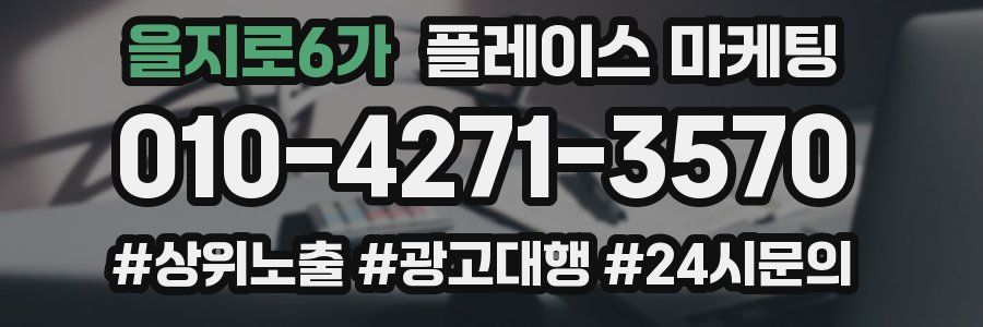 을지로6가 플레이스 마케팅