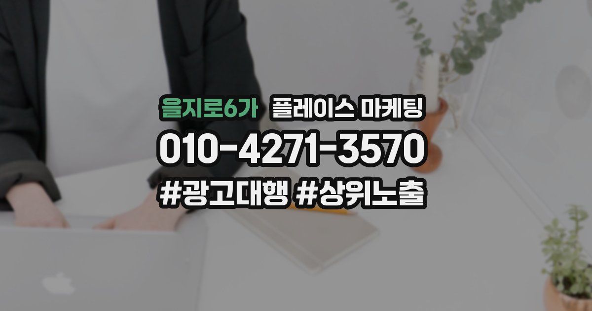 을지로6가 플레이스 마케팅