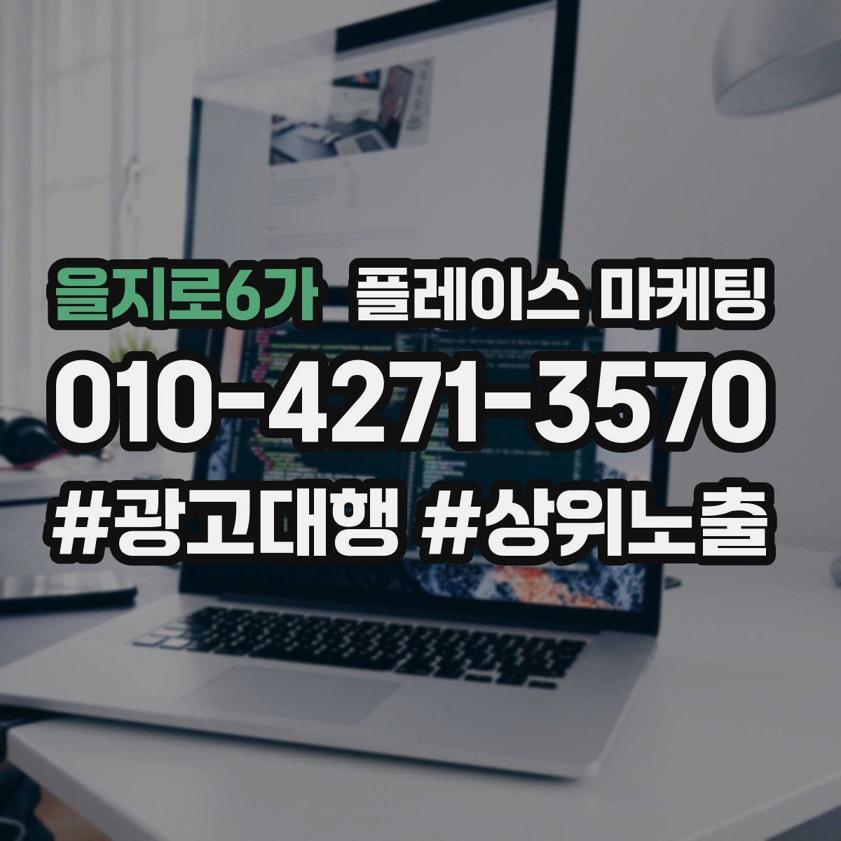 을지로6가 플레이스 마케팅